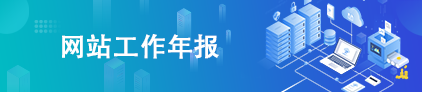 網站工作年報